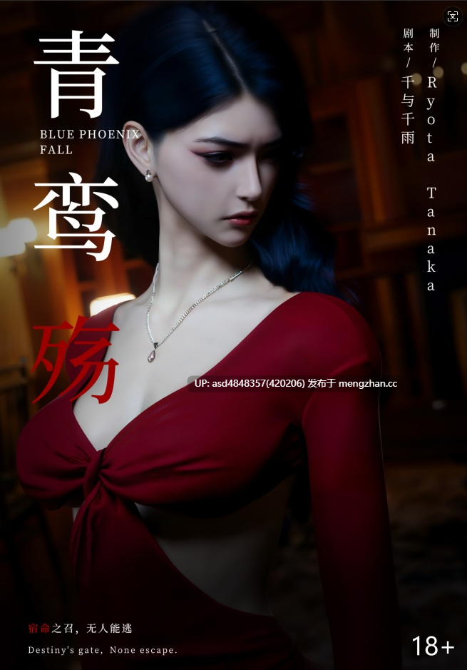 [ryota tanaka] 青鸾殇秦璐篇1-14+方岚篇1-9 合集 【SM+中文+制服+堕落+监禁+捆绑+无码+高清+5.8G】-第16张图片-萌站