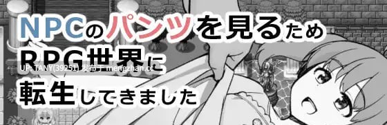 #为了目睹NPC胖次而转生到RPG世界的我 #NPCのパンツを見るためRPG世界に転生してきました AI汉化版 萌站植入