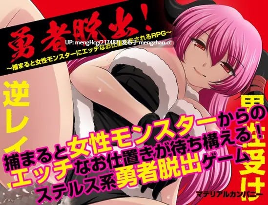 【RPG/PC/汉化】勇者大逃脱！～一旦被抓住就会遭受魔物娘色情惩罚的RPG～/勇者脱出！〜捕まると女性モンスターにエッチなお仕置きをされるRPG〜 版本：2025.10.11