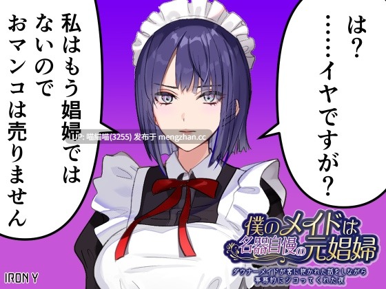 【买个公交车回来听她讲SEX经历是吧，无敌了🤣】RJ01519852【涼貴涼】僕のメイドは名器自慢の元娼婦 ダウナーメイドが客に抱かれた話をしながら事務的にシコってくれた夜 フルカラー漫画同梱版