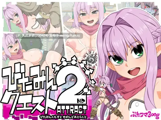 7[RPG精翻修图] びたみんクエスト 2ND ATTRACT v1.845 精翻版 [2.87G]
