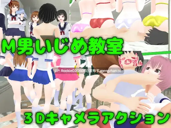 【SLG/生肉/.3D/学校/后宫/逆向/PC】M型男被霸凌的课堂3D摄像头特效场景 / M男いじめ教室3Dキャメラアクション  官方日文版 21.03.08更新【1.06G】-第4张图片-萌站