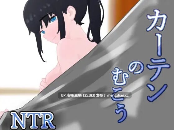 [爆款RPG/NTR/存档/更新] 窗帘的另一侧 NTR カーテンのむこう NTR v1.8 AI汉化版+全回想存档 [1.45G]