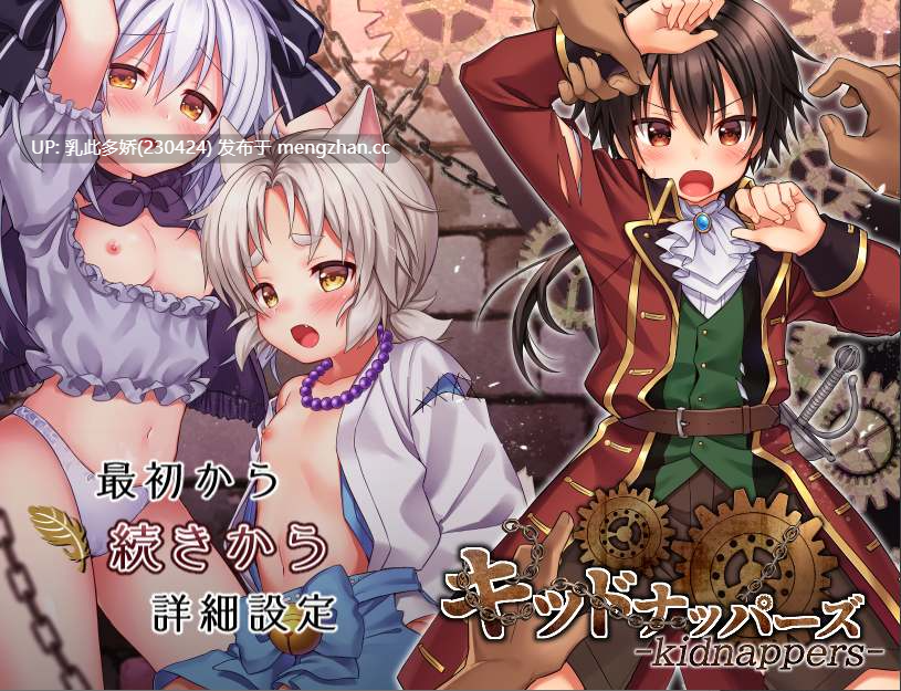 12[日式RPG汉化] 绑架者!儿童乐园 キッドナッパーズ! フルボイスパッチ AI汉化版+DLC+全CG存档 [1.70G多空转百度微云]-第5张图片-萌站