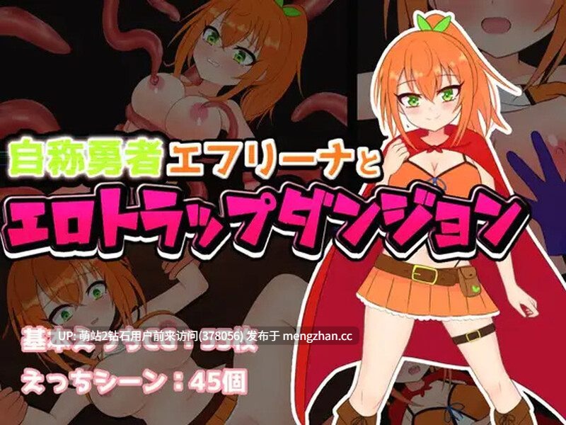 323.[日式RPG汉化] 自称勇者的艾芙丽娜与色情陷阱地下城    自称勇者エフリーナとエロトラップダンジョン   自称勇者 V1.1 AI汉化版+全CG存档 [883M度盘]-第3张图片-萌站