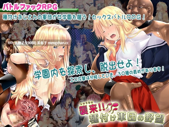 [RPG自费DsspseekV3翻译PC][アーモンドと巨牛乳] 襲来!種付け軍団の野望[1.45G][萌站植入]-第2张图片-萌站