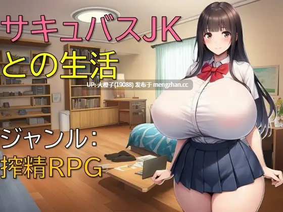 [RPG自费DsspseekV3翻译PC][ギンユウシジン ]サキュバスJKとの生活[982M]-第10张图片-萌站