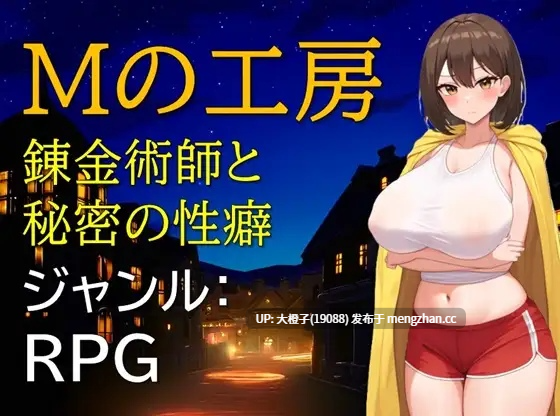 [RPG自费DsspseekV3翻译PC][ギンユウシジン]Mの工房 錬金術師と秘密の性癖Ver1.01[976M]
