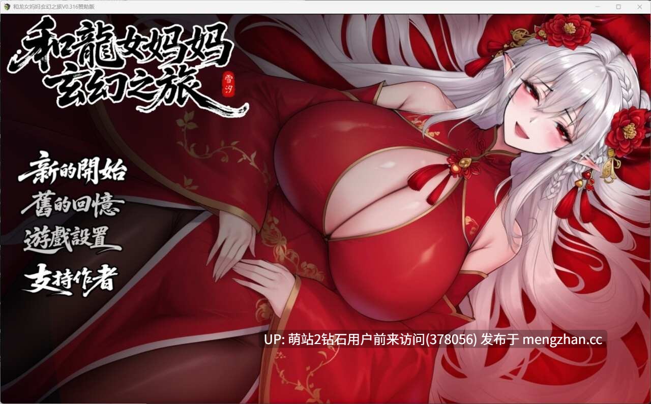 311.[安卓+PC精品RPG] 我和龙女妈妈的玄幻之旅 私と竜娘母親の幻想冒険 Ver0.317b 官方中文修复版 [官中步兵1.6G]-第2张图片-萌站