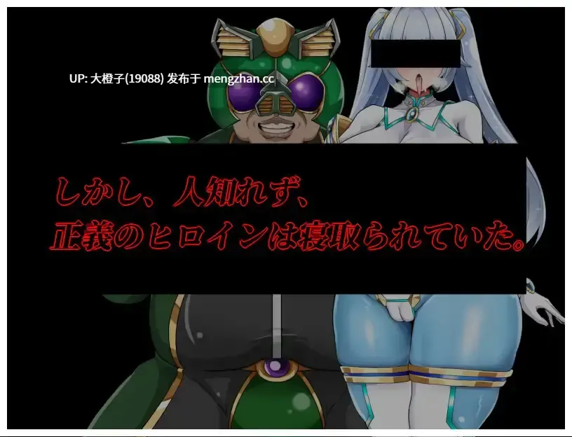 [RPG汉化PC绿帽NTR][OreNo小屋]NTRヒロイン 純白正義ホワイトスノウVer1.03+存档[1.48G][萌站植入]-第3张图片-萌站