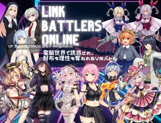 4[RPGAI汉化] Link Battlers Online ~ 電脳世界で誘惑され、財布も理性も奪われるVRバトル ~ AI汉化版 [1.01G]