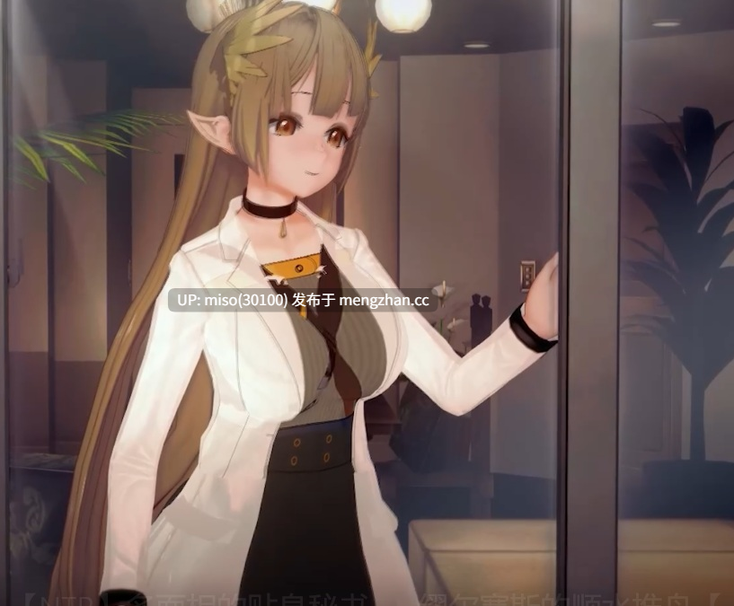 17.【Arknights】【QOS】【NTR】多面相的贴身秘书----缪尔赛斯的顺水推舟【上】 []