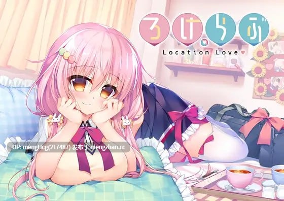 【ADV/PC/官中】恋爱定位Location Love同居×后辈/ろけらぶ -Location Love- 同棲×後輩 版本：2018.10.26
