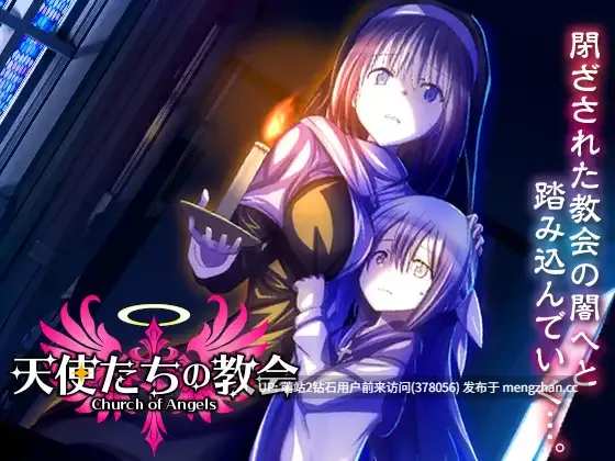 328.[萌站内嵌][RPG汉化新作]天使们的教堂天使たちの教会 AI汉化 [1117.9MB]