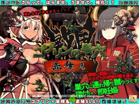 320.[更新][哥布林凌辱堕落][雌猪调教征服][爆款凌辱神作] 『ゴブリンの巣穴 戦国餓鬼道』patch.4 艶武乱れ外伝[2.94 GB][百度]生肉-第10张图片-萌站