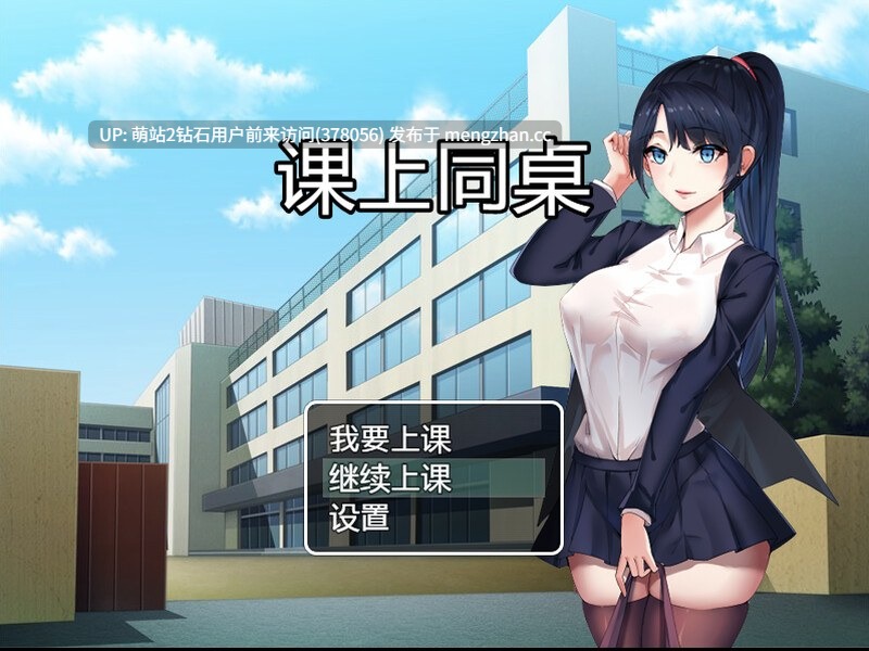 [萌站内嵌][乳尖挺立尖奶][JK少女色气透明衬衫] 课上同桌 官方中文版 [134M度盘]