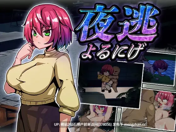 [纯洁少女脱出].[深夜强姦凌辱] 夜逃 1.3 AI汉化版 [578M度盘]-第2张图片-萌站