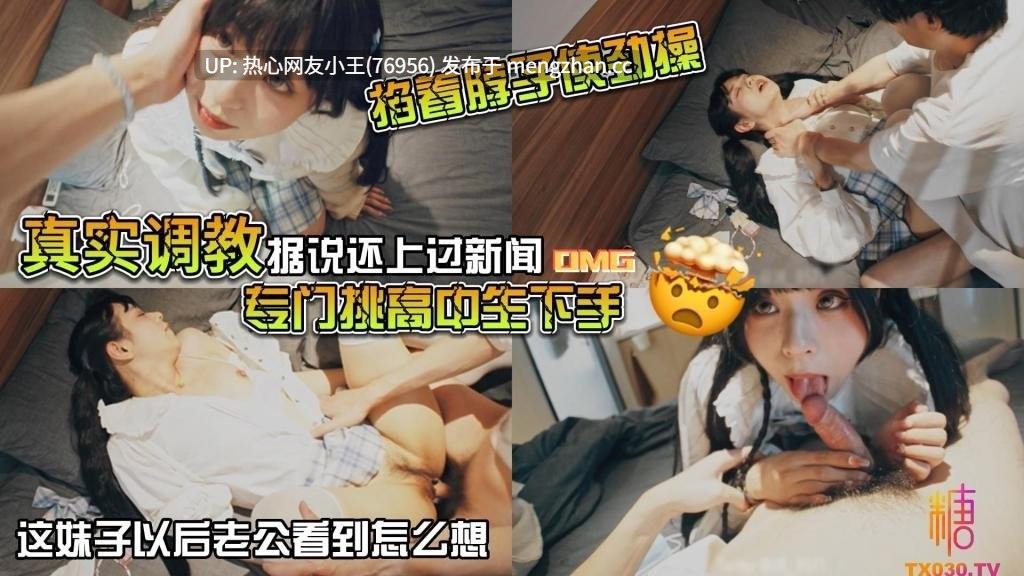 真实记录调教高中生，反差素人收藏家@山雞哥-第3张图片-萌站