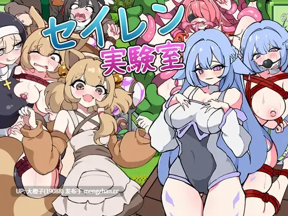 [RPG汉化PC][せいれんそふと]セイレン実験室+存档[1.1G][萌站植入]