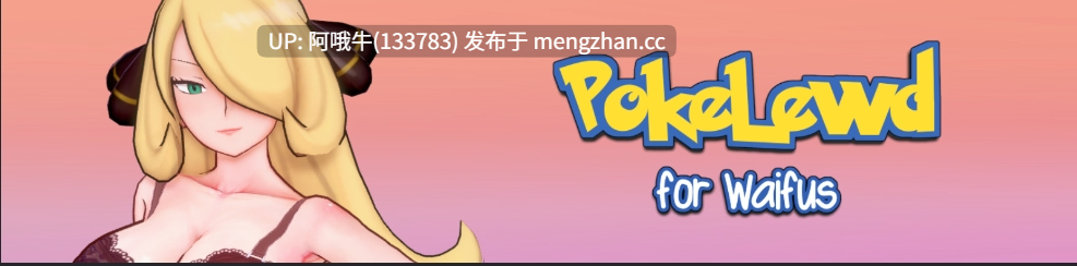 【SLG/同人/回合制战斗/PC机翻/安卓生肉】PokeLewd：为老婆们 PokeLewd For Waifus [v0.8c] 【2.69G】【序号6063】