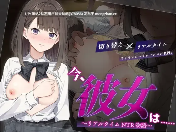 332.[调教凌辱堕落][背德感征服] [全CG精品RPG汉化更新2D]此刻的她…… ～实时 NTR 物语～今、彼女は…… ～リアルタイムNTR物語～v1.01 内嵌汉化版 [949MB]
