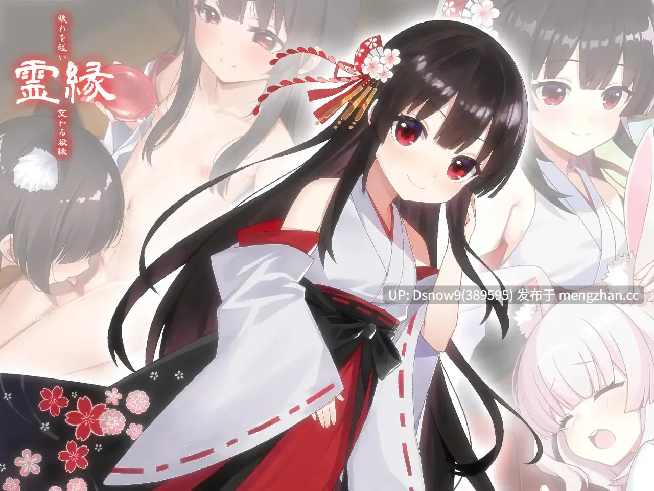 [ADV/官中] 霊縁 ～穢れを祓い、交わる欲縁～ [PC/5.93G]-第2张图片-萌站