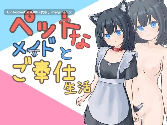 【SLG/生肉/触摸/女仆/兽耳/PC】与宠物女仆的侍奉生活 / ペットなメイドのご奉仕生活 官方日文版 v1.10 25.12.10发售【160M】-第4张图片-萌站