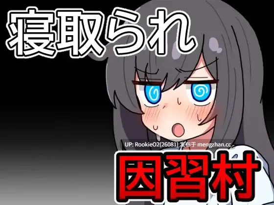 【RPG/AI汉化/姐姐/调教/催眠/洗脑/沉迷快乐/PC】因习村飘忽不定的日常 / 因習村の不確かな日常 AI汉化版 26.01.15.16时发售【0.99G】-第4张图片-萌站