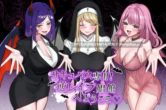 3[SLGAI汉化] サキュバス専用！逆レ○プ娼館へようこそ AI汉化版 [2.39G]