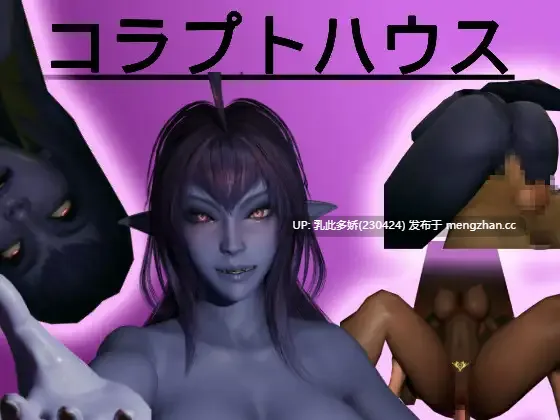 13[3DACT动态生肉] コラプトハウス 动态生肉版 [3.27G]