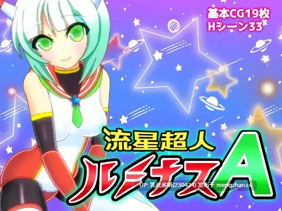 29[日式RPG新汉化] 流星超人辉光A 流星超人ルミナスA Ver2 内嵌AI汉化版 [2.20G]
