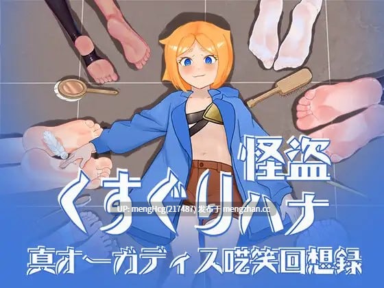 【RPG/PC/AI汉化】痒痒怪盗花娜 - 真·奥迦迪斯痴笑回忆录/くすぐり怪盗ハナ - 真オーガディス呓笑回想録 v2025.10.04