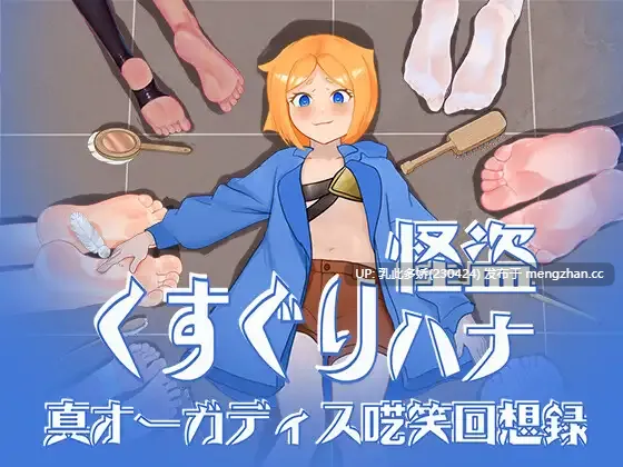 32[RPG动态AI汉化新作] くすぐり怪盗ハナ - 真オーガディス呓笑回想録 动态AI汉化版 [1.52G]-第2张图片-萌站