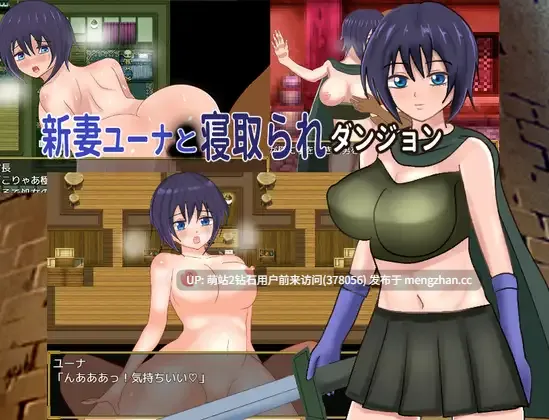 331.[萌站内嵌][新作RPG汉化NTR2D]新婚妻子尤娜与NTR地下城 新妻ユーナと寝取られダンジョン AI汉化版+全CG回想 [1.18GB]