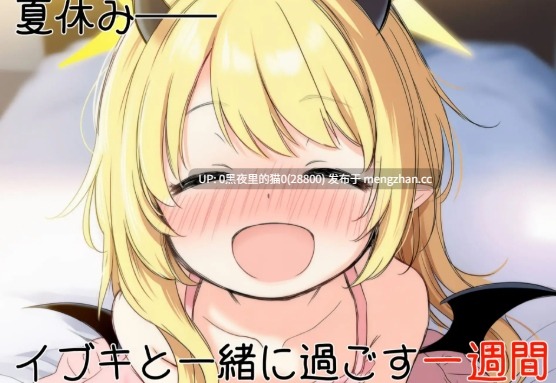 【PC/ADV/内嵌汉化】伊吹教育模拟-伊吹是好孩子?还是坏孩子?(イブキ教育シミュレーション-イブキは良い子? それとも悪い子?)