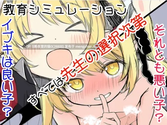 【PC/ADV/内嵌汉化】伊吹教育模拟-伊吹是好孩子?还是坏孩子?(イブキ教育シミュレーション-イブキは良い子? それとも悪い子?)-第4张图片-萌站 【PC/ADV/内嵌汉化】伊吹教育模拟-伊吹是好孩子?还是坏孩子?(イブキ教育シミュレーション-イブキは良い子? それとも悪い子?)-第4张图片-萌站