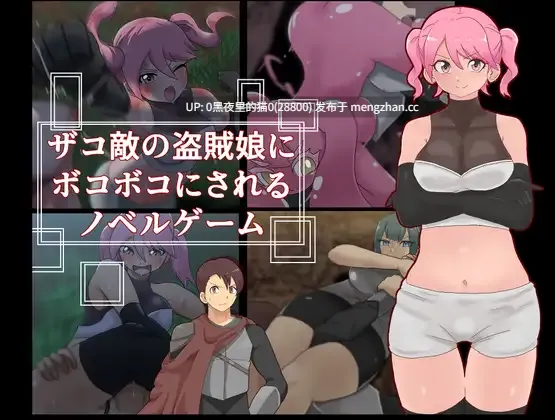 【PC/ADV/】ザコ敵の盗賊娘にボコボコにされるノベルゲーム