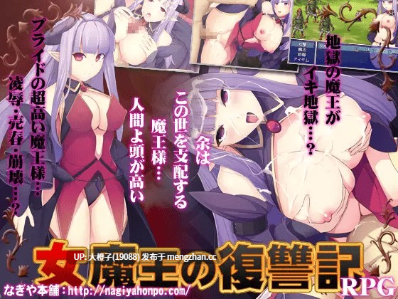 [RPG自费DsspseekV3翻译PC][なぎや本舗]女魔王の 復讐記[1.2G][萌站植入]-第5张图片-萌站