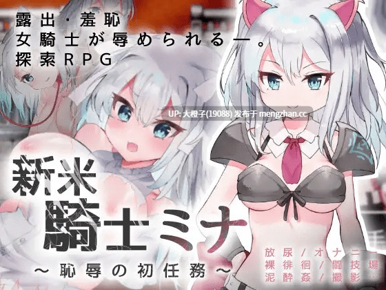 [RPG自费DsspseekV3翻译PC][路満] 新米騎士ミナ ～淫魔の街～+前作 恥辱の初任務～+存档[1.16G][萌站植入]-第5张图片-萌站