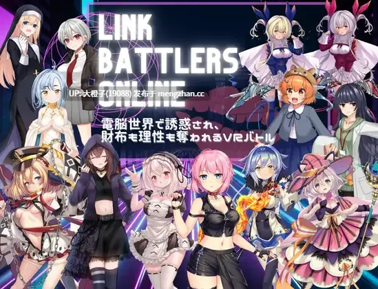 [RPG汉化PC][M男搾取研究所]Link Battlers Online ~ 電脳世界で誘惑され、財布も理性も奪われるVRバトル ~+存档[1G][萌站植入]