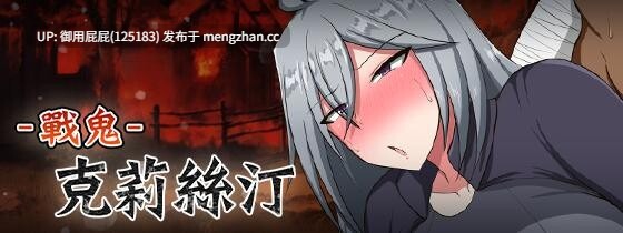 [热门RPG/巨乳/官中步兵/更新] 战鬼克莉丝汀 戦鬼キルスティン V1.0.6 072官方中文步兵版+全回想存档 [1G]-第8张图片-萌站