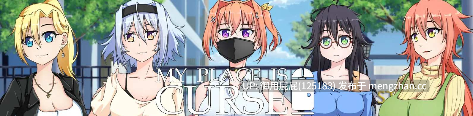 [养成SLG/动态/更新] 我的地方被诅咒了MY PLACE IS CURSED v 0.9.6 Steam官方中文步兵版 [1.0G]