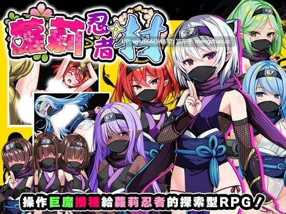 【RPG/官中无修】ロリ忍者の里