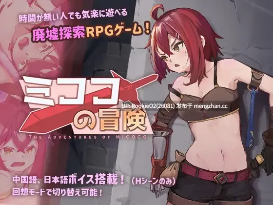 【RPG/官中/触手/捆绑/PC】米可可大冒险 / ミココの冒険 官方中文步兵版 23.01.20发售【487M】-第4张图片-萌站 【RPG/官中/触手/捆绑/PC】米可可大冒险 / ミココの冒険 官方中文步兵版 23.01.20发售【487M】-第4张图片-萌站
