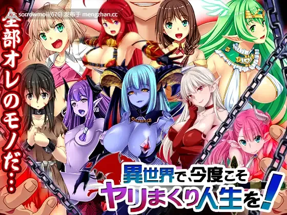 【DLsite 汉化 后宫 奇幻 奴仆 内射/中出 多P/乱交 羞辱 魔物娘/人外娘】異世界で、今度こそヤリまくり人生を! 异世界,这次一定要尽情做爱人生!【ver1.10/RJ200055/社团名:ディーゼルマイン/声优:つゆりよつば/大山チロル/涼貴涼/天川みるく】-第2张图片-萌站 【DLsite 汉化 后宫 奇幻 奴仆 内射/中出 多P/乱交 羞辱 魔物娘/人外娘】異世界で、今度こそヤリまくり人生を! 异世界,这次一定要尽情做爱人生!【ver1.10/RJ200055/社团名:ディーゼルマイン/声优:つゆりよつば/大山チロル/涼貴涼/天川みるく】-第2张图片-萌站