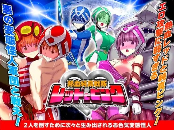 热血纯真战队 红与粉   熱血純真戦隊 レッドとピンク ▫️版本：v1.1  #RPG #AI汉化 #PC #MTool #变身女主 #色诱 #恶堕 #羞耻 #精神支配 #凌辱 #强迫