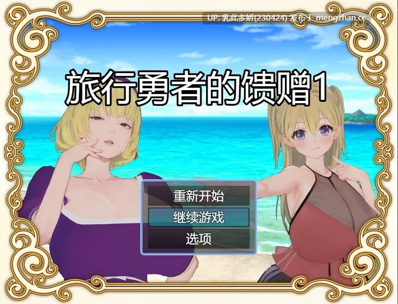 21[RPG合集官中乱伦]旅行勇者的馈赠 旅の勇者の贈り物 1+2+3合集全系列官方中文版 [890M]