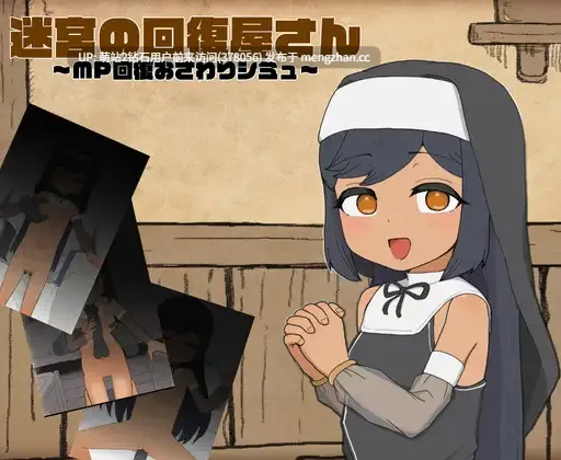 [黑皮纯洁反差修女性交补魔]迷宮の回復屋さん ～MP回復おさわりシミュ～[95.6MB][百度]