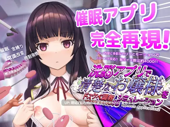 334.[催眠发情堕落文静大小姐][爆款神作催眠傲娇堕落续作]HypnoApp2  用催眠APP洗脑高傲大小姐2 用洗脑APP调教清纯大小姐的模拟游戏  洗脳アプリで清楚なお嬢様をドスケベ調教するシミュレーション Ver1.1.1Ver1.06【百度】