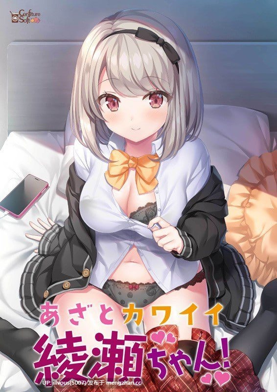 心机可爱绫濑酱！ あざとカワイイ綾瀬ちゃん！ #ADV #AI汉化 #PC #CV #存档 #无码 #学园 #学生 #初体验 #恋爱